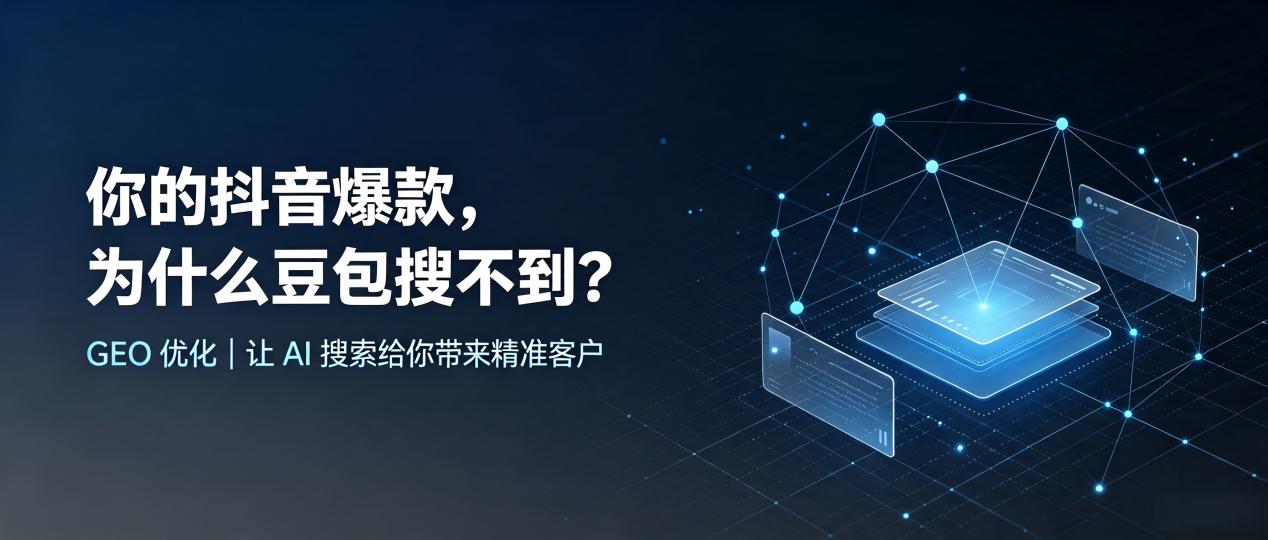 你的抖音爆款，为什么豆包搜不到？读懂 GEO，抢占寿光市 AI 搜索新流量