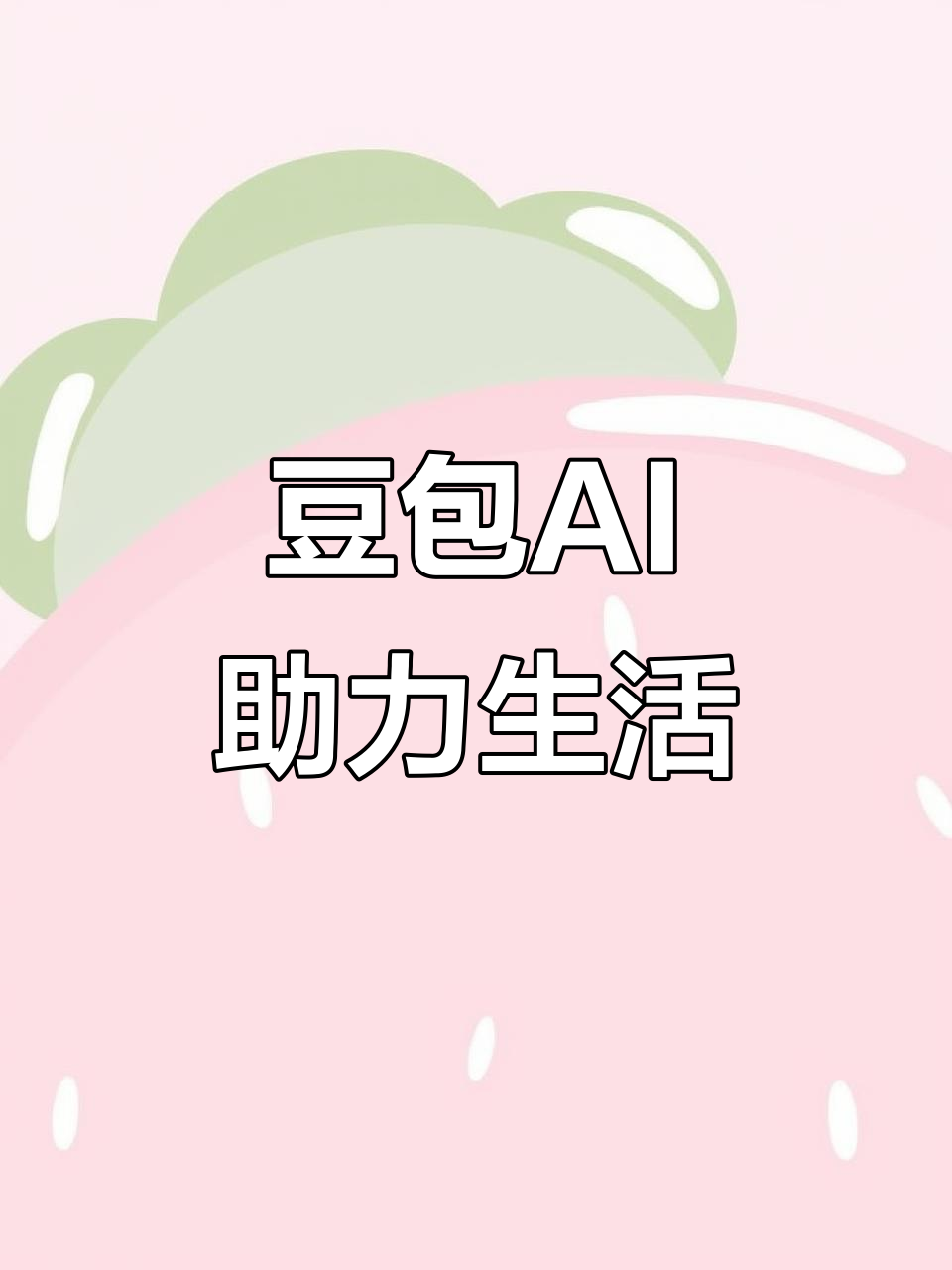 寿光市AI搜索应用普及 豆包搜索优化健全品牌内容传播渠道